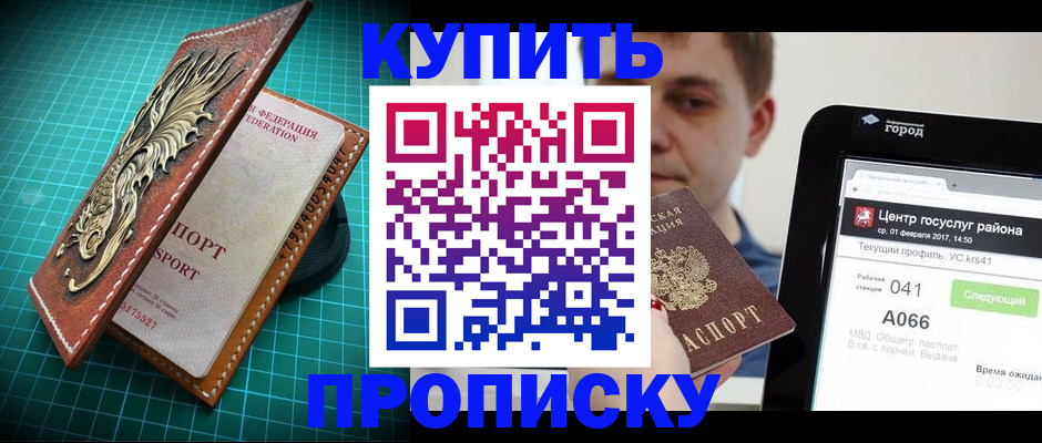 прописка регистрация в Москве
